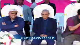 #ትግራይ_ቴሌቪዥን | ስነ_ስርዓት ዝኽሪ ሰማእታት ካብ ከተማ ሓውዜን 14 ሰነ 2016 ዓ/ም  | Watch Live Streaming |