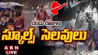 Live:  రెండు రోజులు స్కూల్స్ బంద్! |  Heavy Rains In AP & Telangana | School Holiday Updat | ABN