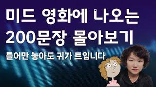 영화 나오는 영어회화 몰아보기 #1 (개정판) 틀어만 놓아도 귀가 트입니다.