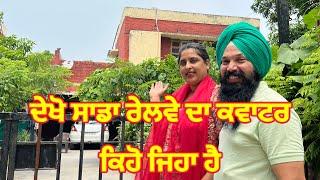 Dekho Sada Railway Quarter Keho Jeha Hai (ਦੇਖੋ ਸਾਡਾ ਰੇਲਵੇ ਦਾ ਕਵਾਟਰ ਕਿਹੋ ਜਿਹਾ ਹੈ )