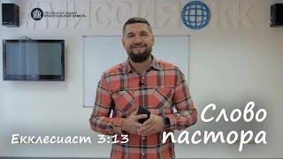 Слово пастора, Екклесиаст 3:13