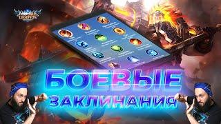 БОЕВЫЕ ЗАКЛИНАНИЯ, РАЗБОРMobile Legends: Bang Bang