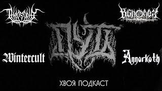 #241 BLACK METAL на постсоветском пространстве: ПУТЬ, WINTERCULT... (ЧАСТЬ 2) | ХВОЯ ПОДКАСТ