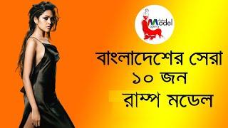 বাংলাদেশের সেরা ১০ জন রাম্প মডেল II Famous Ramp Model II Top 10 II dhaka model agency