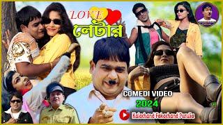 লাভ লেটার | Love Letter 2024 | Comedy Video 2024 | Purulia New Comedy | Kalachand Fakachand Purulia