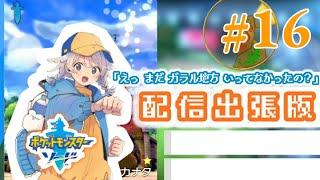 【ポケモン剣盾】声優見習いがストーリー実況！「えっ、まだガラル地方行ってなかったの？#16」配信出張版