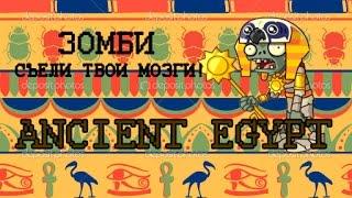 Растения против Зомби 2 (Музыка) - ЗОМБИ СЪЕЛИ ТВОИ МОЗГИ! (Ancient Egypt)