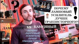 ПОЧЕМУ ЛАМПОВЫЙ УСИЛИТЕЛЬ ЛУЧШЕ ТРАНЗИСТОРНОГО