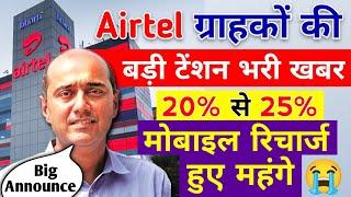 Airtel Mobile Recharge 20% से 25% हुए महंगे Bad News Airtel Users Plan Price Hike 2024 Big Announce