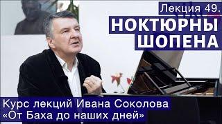 Лекция 49. Фридерик Шопен.  Ноктюрны. | Композитор Иван Соколов о музыке.