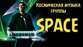 Space - космическая музыка