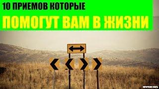 10 психологических приемов которые помогут Вам в жизни