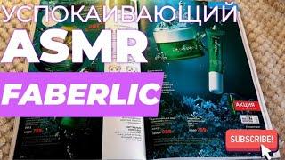 ASMR РЕЛАКС УСПОКАИВАЮЩИЙ БЛИЗКИЙ ШЕПОТ /КАТАЛОГ ФАБЕРЛИК