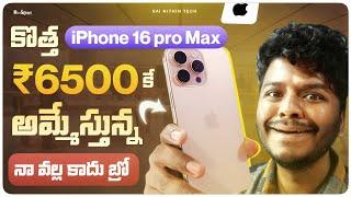 Selling iPhone 16 pro max after 7 Days | iPhone 16 pro maxలో ఇన్ని Problems ఆ ? | Sai Nithin Tech