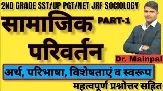 Samajik parivartan : Social Change/सामाजिक परिवर्तन। UP PGT 2nd grade sociology ugc net sociology