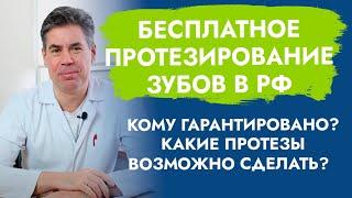 Бесплатное протезирование зубов в Российской Федерации.