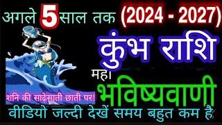 (2024 - 2027)Kumbh Rashi Mahavawisyawani/AQUARIUS/कुंभ राशि (2024 - 2027) शनि की साढ़ेसाती छाती पर !