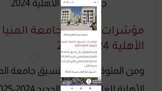 تنسيق جامعه المنيا الاهليه 2024/2025