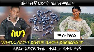 ስህን | አሳዛኝ የፍቅር ታሪክ | Ethiopian true love story | Yesewalem