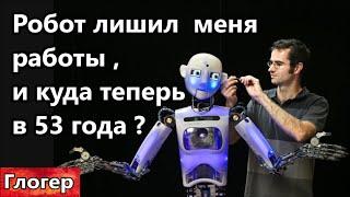 Робот лишил меня работы и куда мне в 53 года ? Почему нет сопративления ! Не верю в ядерное оружие !