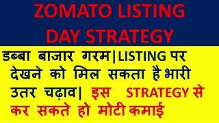 zomato ipo listing date| zomato IPO lsiting price| zomato IPO latest GMP|zomato ipo listing strategy