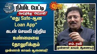 "எது Safe-ஆன Loan App" கடன் செயலி பற்றிய உண்மையை தோலுரிக்கும் முன்னாள் காவல் ஆணையர் - எம்.ரவி