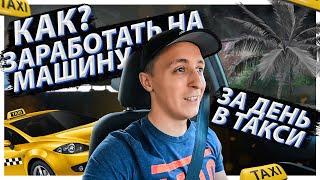 Как заработать на машину за один день в такси? Ремонт Toyota Corolla. Заработок в США