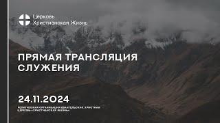 24.11.2024 Прямая трансляция служения Церкви «ХРИСТИАНСКАЯ ЖИЗНЬ»