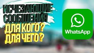 ХРЕНЬ КАКАЯ-ТО! Как включить исчезающие сообщения в WhatsApp! Только в группах, только через 7 дней