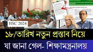 সুখবর HSC 2024 নতুন প্রস্তাব তৈরি করেছে শিক্ষামন্ত্রনালয় | ১৮ সেপ্টেম্বর কি সিদ্ধান্ত হবে?