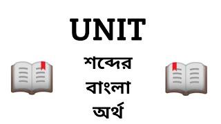 Unit Meaning in Bengali || Unit শব্দের বাংলা অর্থ কি? || Word Meaning Of Unit