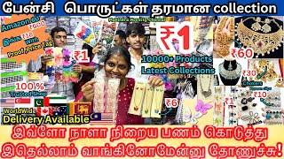 🫦1 ரூபாய் நஷ்டம் வராத தொழில் | Fancy Items Wholesale Price| Fancy Items Manufacturer Fancy store