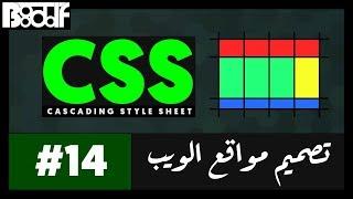 تعلم CSS - نهاية الأساسيات (ماذا أشاهد الان؟) - 14