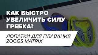 Хотите увеличить силу гребка? I Лопатки для плавания ZOGGS Matrix - вам в помощь!