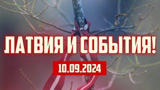 ЛАТВИЯ И СОБЫТИЯ! | 10.09.2024 | КРИМИНАЛЬНАЯ ЛАТВИЯ