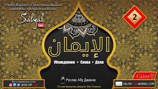 ИМАН-СЛОВА, УБЕЖДЕНИЯ, ДЕЛА 2 часть из 6 | РУСЛАН АБУ ДЖАННА {САЛЯФТУБ}