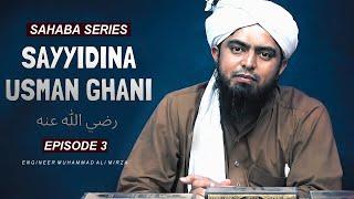 SAHABA SERIES: Hazrat Usman Ghani R.A | Ep 03 | Engineer Muhammad Ali Mirza