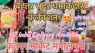 Katran Market Mangolpuri Latest trending collection  होलसेल फैब्रिक मार्केट,Türkiye कलेक्शन Delhi