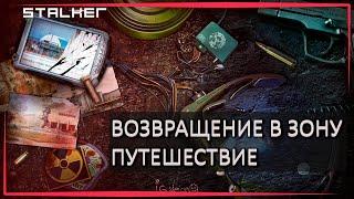 S.T.A.L.K.E.R : ВОЗВРАЩЕНИЕ В ЗОНУ ПУТЕШЕСТВИЕ - ПЕРВЫЙ ВЗГЛЯД И ОБЗОР ( ТАЙМКОДЫ В ОПИСАНИИ)