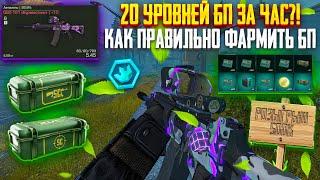 20 УРОВНЕЙ БП ЗА ЧАС?! КАК ПРАВИЛЬНО ФАРМИТЬ БП В STALCRAFT X!!! (НОВЫЙ СПОСОБ) РОЗЫГРЫШ