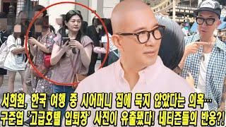 서희원, 한국 여행 중 시어머니 집에 묵지 않았다는 의혹…구준엽 '고급호텔 입퇴장' 사진이 유출됐다! 네티즌들의 반응?!