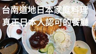 《台南•食》台南道地日本式家庭料理|日本人也認可的餐廳|台南日本料理美食～日本の味|歌麿日本料理（20200324）