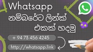 How To Create Whatsapp Number Link | Sinhala