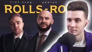 ХЕСУС СМОТРИТ: Джиган, Тимати, Егор Крид - Rolls Royce (Премьера клипа 2020)