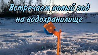 Рыбалка на жерлицы. Встречаем Новый 2024 год на водохранилище. В гостях у дяди Саши.