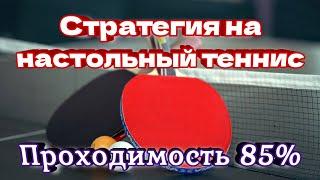 Стратегия ставок на настольный теннис. Проходимость свыше 85%!!! От Чугунной ставки