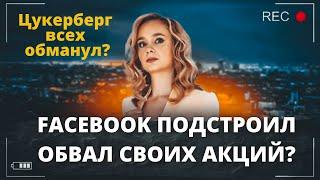 Почему обвалилась акция Meta? Правда, что Цукерберг подстроил падение акций Facebook?