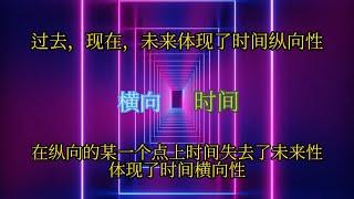 横向时间