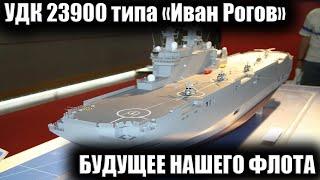 БУДУЩЕЕ РУССКОГО ФЛОТА, УНИКАЛЬНЫЕ КОРАБЛИ РОССИИ:УДК проекта 23900 типа «Иван Рогов»