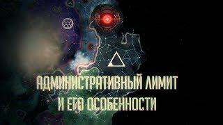 [Stellaris: Megacorp]Что за административный лимит?